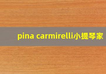 pina carmirelli小提琴家